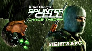ПЕНТХАУС ➤ Splinter Cell Chaos Theory #4
