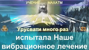 (23) НАШЕ ВИБРАЦИОННОЕ ЛЕЧЕНИЕ - УЧЕНИЕ МАХАТМ