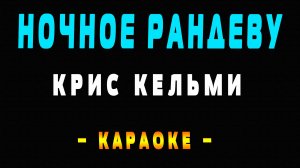 Караоке Крис Кельми - Ночное рандеву