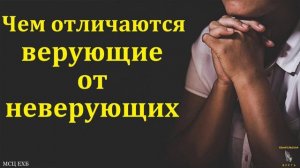 Чем отличаются верующие от неверующих ♥️🙏 Проповедь МСЦ ЕХБ