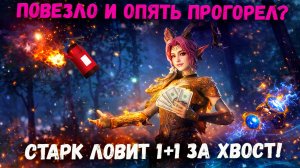 Пробую Удачу на 1+1! Повезёт ли Мне в Этот Раз? Или это Скам и Лучше не Стоит? | Watcher of Realms