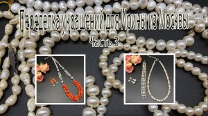ЖЕМЧУГ. КОРАЛЛ. Переделка украшений для Ирины из Москвы. Часть 3.