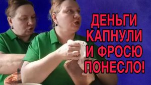КАПНУЛИ ДЕНЬГИ, СЛЕТЕЛА С КАТУШЕК! ОЛЬГА ИЗ ЗАУРАЛЬЯ. ОБЗОР.