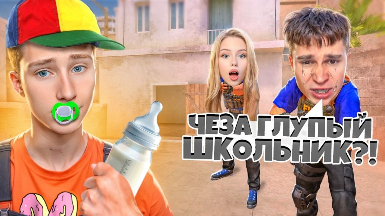 ПРИТВОРИЛСЯ МАЛЕНЬКИМ ШКОЛЬНИКОМ И ЗАТРОЛИЛ СВОИХ ДРУЗЕЙ В ДУЭЛИ STANDOFF 2