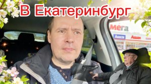 Поездка в Екатеринбург на тест-драйв Искры. Родители сели в Tenet. Разговоры о насущном!