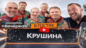 Ансамбль Вечерка | Крушина