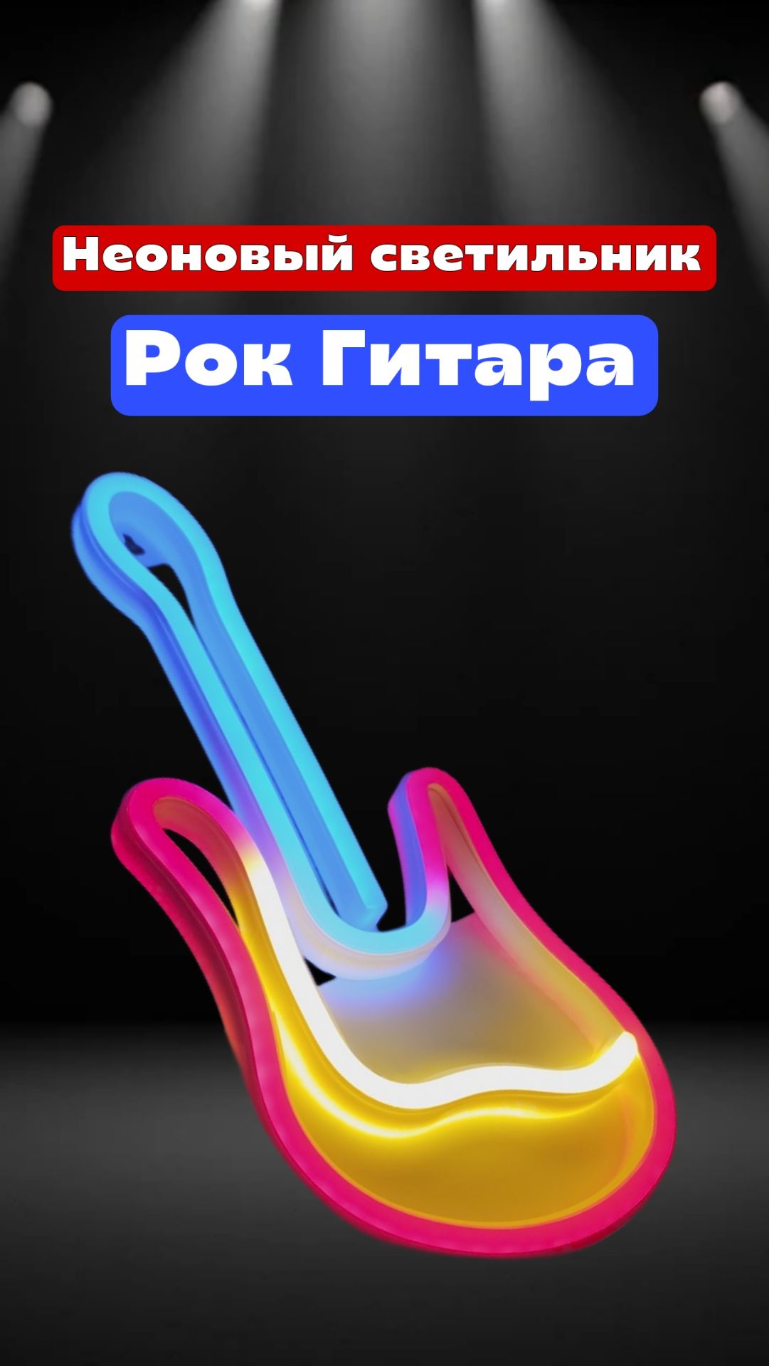 Неоновый светильник "Рок Гитара". Работает и от USB шнура и от батареек(не водят в комплект)