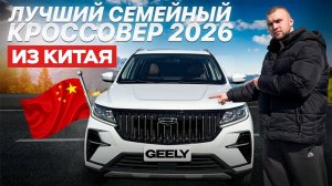 ЛУЧШИЙ СЕМЕЙНЫЙ КРОССОВЕР В 2026 ГОДУ ИЗ КИТАЯ?