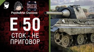 Сток - Не Приговор 1 - E 50 - от PsychoArtur и Cruzzzzzo World of Tanks (ПЕРЕЗАЛИВ)