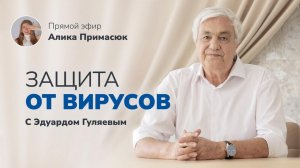 Как всегда иметь сильный иммунитет_📢 Прямой Эфир с Эдуардом Гуляевым