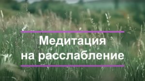 Медитация на расслабление всего тела. Глубокий отдых