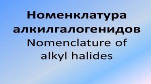 Номенклатура алкилгалогенидов. Nomenclature of alkyl halides.