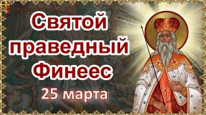Святой праведный Финеес 25 марта