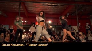 Ольга Куликова - "Тикают часики"