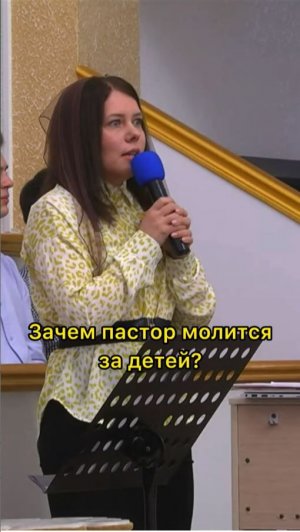 Зачем пастор молится за детей?