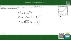 Радиус вписанной в квадрат окружности равен 22√2. Найдите диагональ этого квадрата.Зад 16 вар 31-32