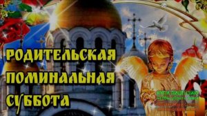 14 МАРТА-РОДИТЕЛЬСКАЯ СУББОТА ВЕЛИКОГО ПОСТА