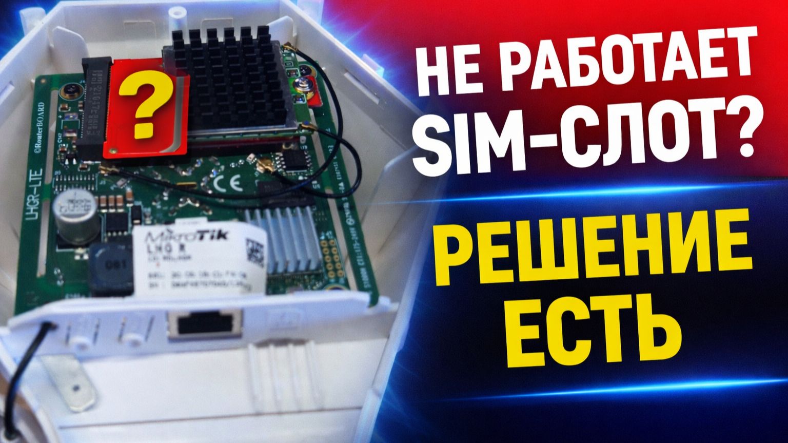 Mikrotik LHG LTE не видит SIM-карту? Решаем проблему