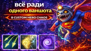 Сларк шотает героя в лейте с тычки в CUSTOM HERO CHAOS DOTA 2