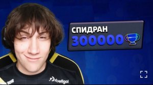 [Alekzz]СПИДРАН 300К - ВОЗВРАЩЕНИЕ ЛЕГЕНДЫ🤯
