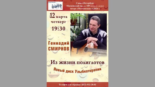 Геннадий Смирнов. 12.03.2026. Из жизни полиглотов. Новый диск Улыбкотерапии. Клуб песни «Восток»