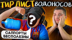 Тир Лист 12 Водоносов [Dota 2]