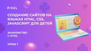 Урок 1. Создание сайтов на языках HTML, CSS, JavaScript для детей | Знакомство с HTML