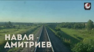 Навля - Дмитриев