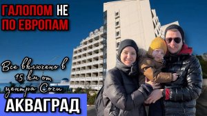 Галопом НЕ по Европам - АКВАГРАД