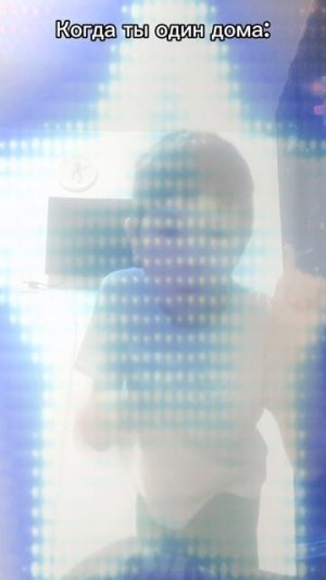 Когда ты один дома 🏘️