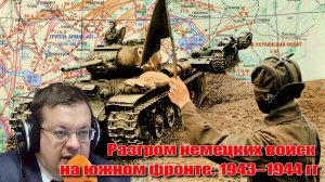 Разгром немецких войск на южном фронте 1943-44. Алексей Исаев. История ВОВ. Исторические лекции.