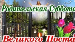 Родительская поминальная суббота. Музыкальная открытка.