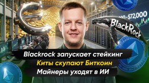 КОРПОРАЦИИ ПЫЛЕСОСЯТ БИТКОИН С РЫНКА | Крипто-новости с Ильей Сдобниковым