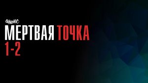 Мертвая Точка 1-2 серия - Анонс