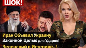 ШОК в МИРЕ! Иран Объявил Украине ВОЙНУ! Приговор Зеленскому За помощь США и Израилю