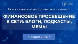 Финансовое просвещение в сети: блоги, подкасты, мемы