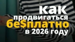 Как бесплатно продвигаться в 2026