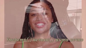 Умереть(,) нельзя(,) жить вечно