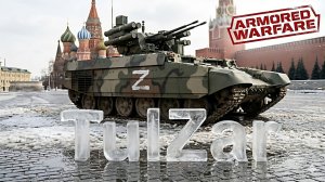 Armored Warfare⭐PvE⭐♫⭐Москва.ИТ 8-10.