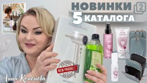 VIP НОВИНКИ 5 КАТАЛОГА, 2 часть: яблочный гель для душа, женская мини-сумка, фен для волос,крем-уход