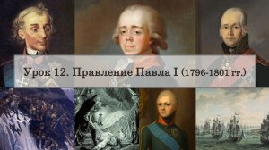 ЕГЭ по истории. Урок 12. Правление Павла I: внутренняя и внешняя политика