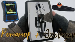 Обзор на зимний ротатор и работа с эхолотом Практик 8 PRO Wi-Fi с датчиком «Эховизор».