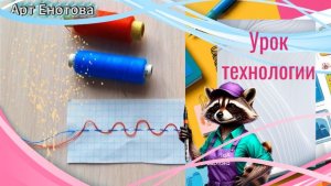 Строчка прямого стежка с перевивом змейкой.  Прямые стежки. Урок технология.