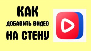 Как добавить видео на стену в вк