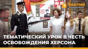 Для школьников Скадовска провели тематический урок в честь освобождения Херсона