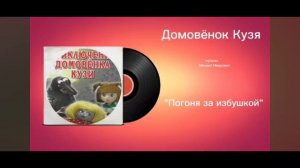 музыка из мультфильма Домовёнок Кузя