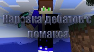 Нарезка дебатов с лемакса