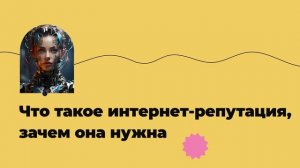 Что такое интернет-репутация, зачем она нужна