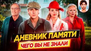 Дневник памяти - Самые интересные факты - ЧЕГО ВЫ НЕ ЗНАЛИ о фильме // ДКино