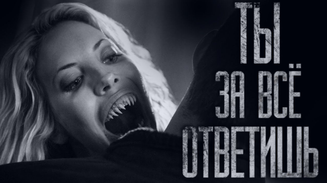 ТЫ ОТВЕТИШЬ ЗА ВСЁ… Истории на ночь. Мистика. Фильмы Ужаcов